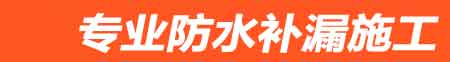 罗定房屋漏水维修
