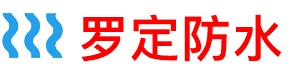 罗定房屋漏水检测公司